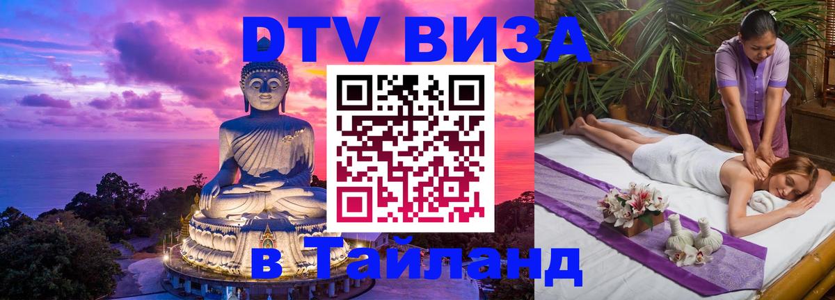 Сколько стоит виза DTV в Тайланд Волжский 